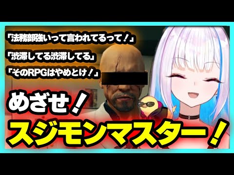 リゼ様と見る最強の法務部を敵に回そうとするRPG【リゼヘルエスタ/龍が如く7/にじさんじ/切り抜き】