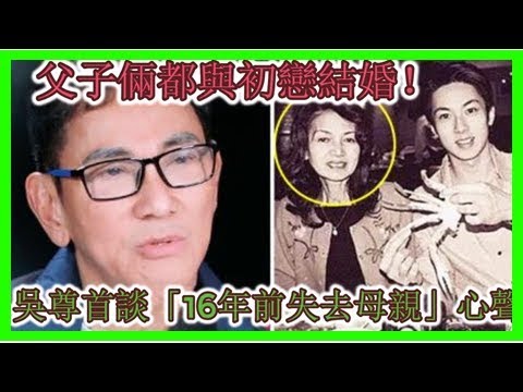 父子倆都與初戀結婚！吳尊首談「16年前失去母親」心聲...72歲爸爸憶亡妻掉淚！