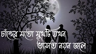 Bengali song status | Bengali lyrics status | whatsapp status | sad status | Bengali romantic status