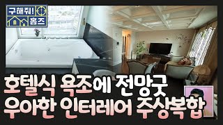 【구해줘홈즈】전용면적 140㎡!  초초초역세권 엘레강스 신전하우스 #전세5억원대 #부천 #whrereismyhome #TVPP | MBC 200810 방송