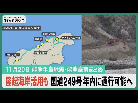 【11月20日能登半島地震・能登豪雨まとめ】隆起海岸活用も 国道249号沿岸部 年内通行可能へ／豪雨からあすで２か月 避難生活・断水続く／海域活断層の長さ1.8倍に／二重被災の珠洲焼作家 再建へ…ほか