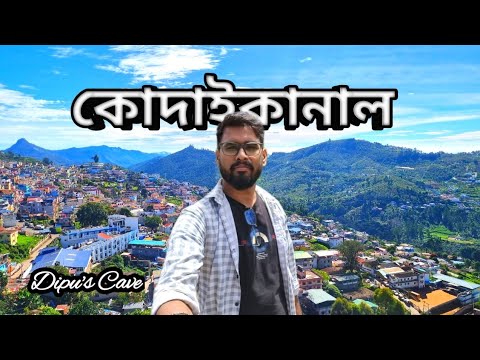 Kodaikanal tour guide। Offbeat Place। Kodaikana। কোদাইকানাল। পাহাড়। #hills #travel #trending