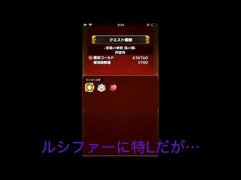 【モンスト】ルシファーに特L出たが…？