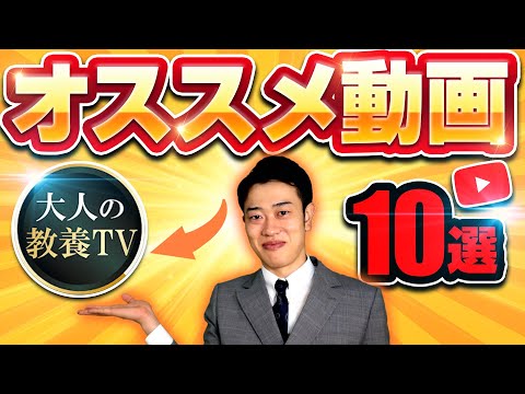 大人の教養TVオススメ動画10選