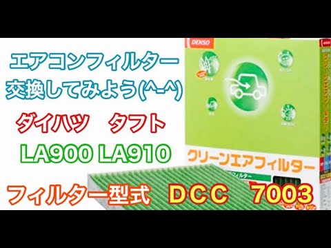 エアコンフィルター　ダイハツ　タフト　LA900　LA910　交換