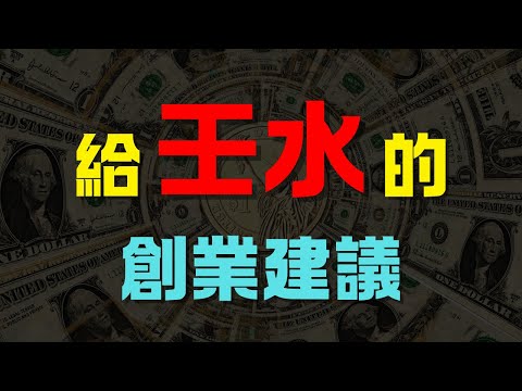 【壬水創業者】喜歡不斷嘗試和調整的你，要如何把控方向，保持長期競爭力