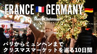 Travel in France & Germany🇫🇷🇩🇪 A 10-day trip to Europe to visit Christmas markets.