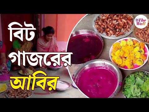 Holi 2025 | Bangla News | স্বনির্ভর গোষ্ঠীর মহিলারা তৈরি করছেন ভেষজ আবির