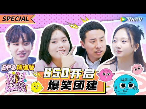 EP1精编版: 650回归创业！汪苏泷当老板带飞志胜雪琴小辣 团建爆改《真正男子汉》？|《团建不能停》Bravo 650 SPECIAL