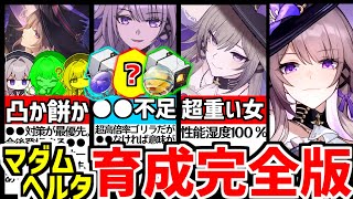 【崩壊スターレイル】編成か装備で必ず●●しろ！マダムヘルタの光円錐/遺物/オーナメント/オススメ凸効果/モチーフ光円錐など、育成ビルド完全版！【崩スタ/スタレ】