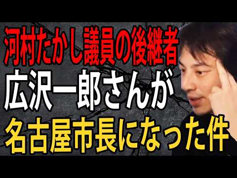 名古屋市長に河村たかし議員の後継者、広沢一郎さんが当選しました…日本の政治が地方自治体レベルでは良くなりつつあります【ひろゆき切り抜き】