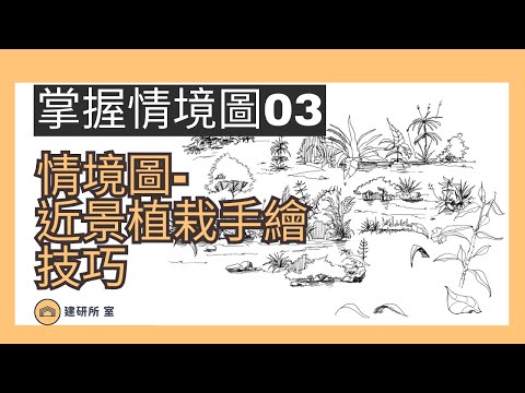 【建研 小技巧】-EP003掌握情境圖基礎-近景植栽手繪技巧｜建築師考試建築設計、敷地計畫