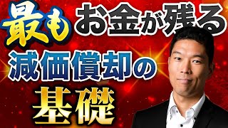 【不動産投資】もっとお金が残る減価償却の基礎と裏技を徹底解説