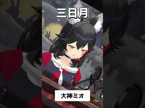 【歌枠】三日月を歌うミオシャ【ホロライブ/大神ミオ】