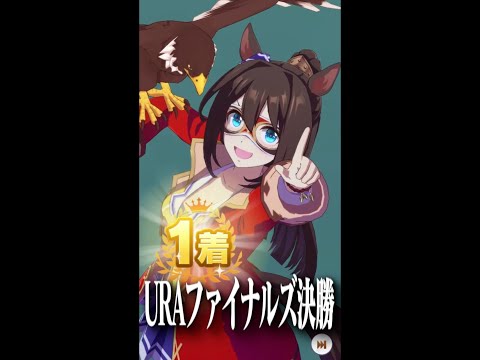 【ウマ娘】URAファイナルズ決勝１着【エルコンドルパサー】2021-06-10