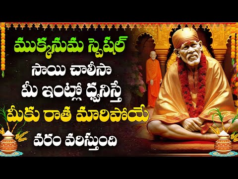 Mukkanuma Special - Sai Chalisa - Sai Baba Mantra || Thursday Telugu Devotional Songs 2025