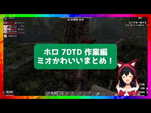 [#Holo7DTD] Mio cute summary of the work episode! [Hololive/Mio Okami/Hololive cutout]