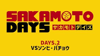 TVアニメ『SAKAMOTO DAYS』｜DAYS.2「VSソンヒ・バチョウ」