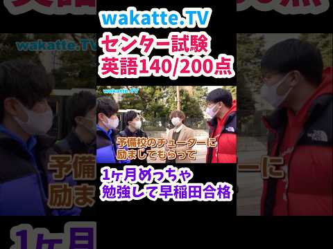 【センター失敗から切り替えて早稲田合格】1ヶ月めっちゃ勉強した【wakatte.TV切り抜き】#wakattetv #早稲田大学 #センター試験 #共通テスト #共通テストリサーチ