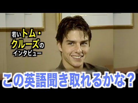 若いトム・クルーズのように英語を喋ってみよう！アメリカテレビで英会話を学ぼう『Tom Cruise』