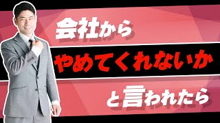 会社からやめてくれないかと言われたら・・・