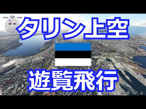 【世界の首都 #33】エストニア - タリン上空を遊覧飛行【Microsoft Flight Simulator】Estonia, Tallinn, MSFS