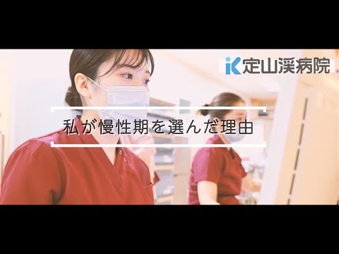 私が慢性期病院を選んだ理由 看護師採用動画 リクルート 〜定山渓病院〜