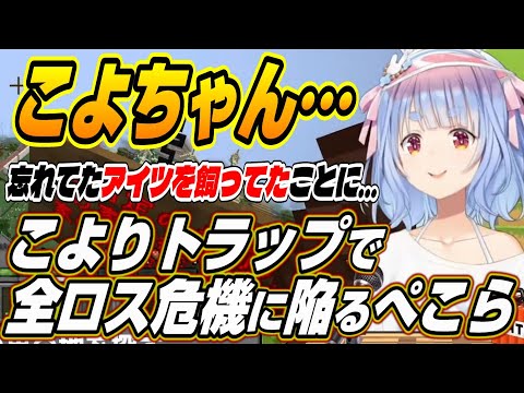 【ホロライブ切り抜き/兎田ぺこら】こよちゃんのダイヤトラップで全ロス危機に陥るぺこーらｗ