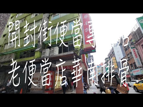 《北市•食》北市開封街老牌便當店|開封街便當專門店|開封街懷舊排骨便當～華南排骨便當專門店（20230619）