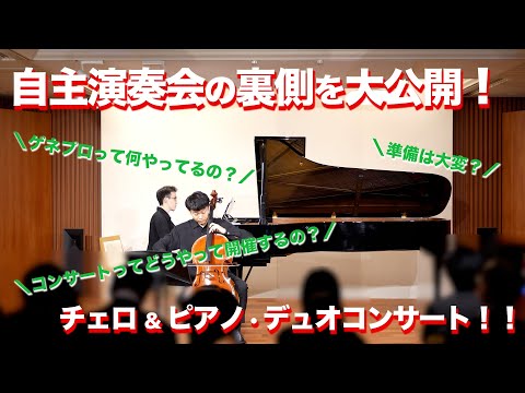 【自主演奏会の裏側】デュオリサイタルの裏側を大公開！