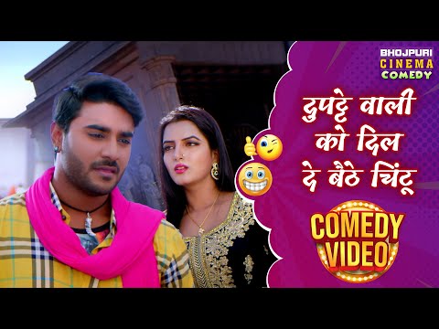 दुपट्टे वाली को दिल दे बैठे चिंटू | Laila Majnu Movie | Bhojpuri #Comedy video New | #Pradeep Pandey