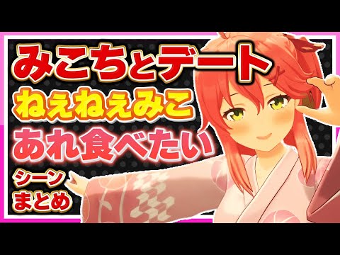 【ホロライブ/みこち】さくらみことデートの話しシーンまとめ【切り抜き さくらみこ VTUBER おもしろ まとめ】