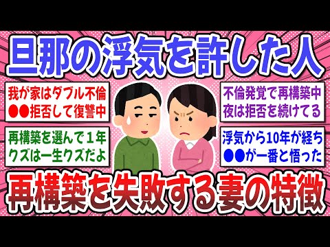 【有益スレ】再構築する前に知っておいて！夫の浮気を許した方。その後の夫婦生活は順調ですか？【ガルちゃん】