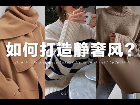 【靜奢風】如何運用有限的預算打造冬季靜奢風穿搭？ How to get the Quiet  Luxury style on a budget ?  | fredalooks