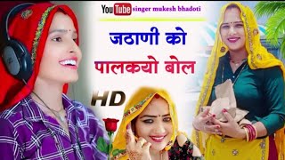 ऊछाटा सोंग 2024 || जठाणी को पालकयो बोल || meena geet || uchatta song#singer_mukesh_bhadoti