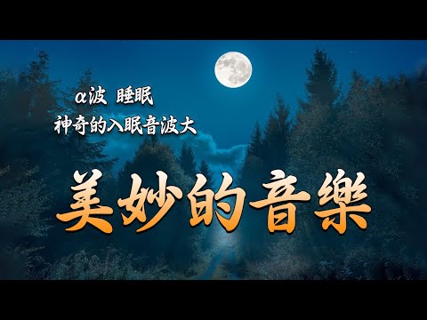 「深度睡眠」能量音樂中心｜清理負面情緒．吸引幸運降臨｜冥想音樂｜睡眠音樂｜頻率｜dna修復｜靜心和治療音樂 獲得正能量 ｜Meditation Music - Relaxing Music