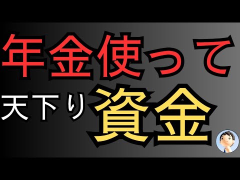 老後の年金は詐欺だった！