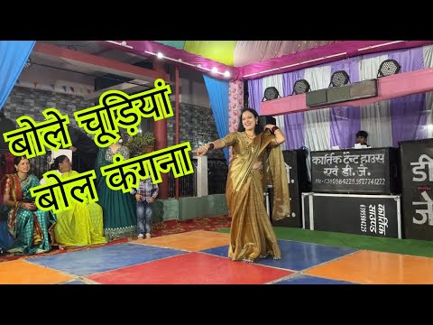 बोले चूड़ियां बोल कंगना song Dance || Mahila sangeet