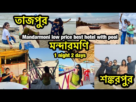 Mandarmoni Tajpur Shankarpur Tour || 1 night 2 days || Mandarmani low price best hotel with pool