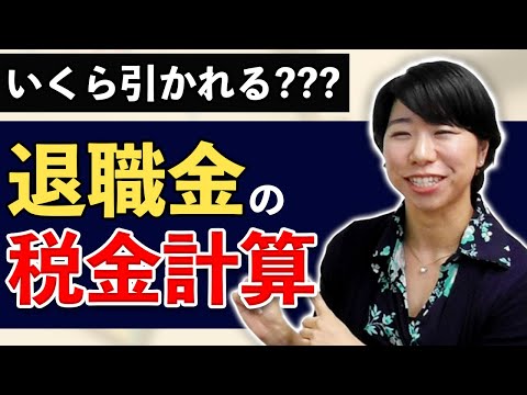 いくら引かれる？退職金の税金計算