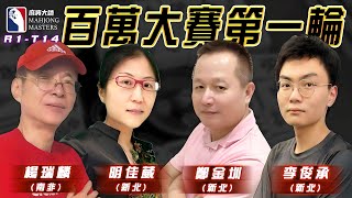 [ 第六季百萬大賽 ] 主賽事第一輪淘汰賽：6月16日 (日) 14:00