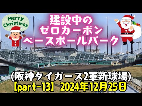 建設中のゼロカーボン ベースボールパーク【Part-13】(阪神タイガース 2軍新球場)  2024年12月25日 阪神電車の車窓より