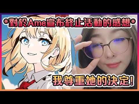 Kson對於Ame宣布終止活動的感想...【VTuber中文】【Kson】