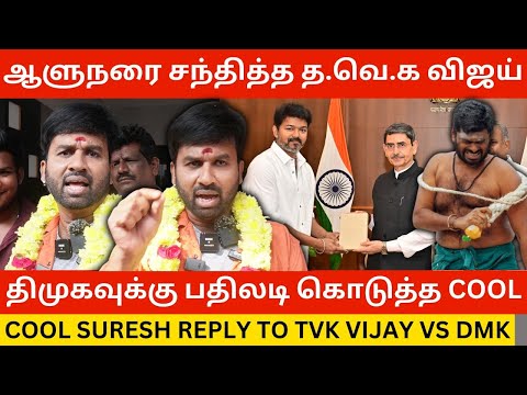 🔴திமுகவுக்கு பதிலடி கொடுத்த கூல் சுரேஷ்.! Cool Suresh Angry Reply to Tvk Vijay Vs Dmk | Annamalai