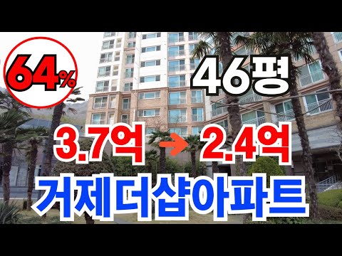 거제더샵 46평 최저가 (64%) 2억4천만원 / 감정가 3억7600만원 / 사건번호 2023타경42  입찰일:2024.04.01