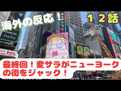 【変人のサラダボウル１２話】海外「ホーリーシット！マジでニューヨークじゃん！」【海外の反応/感想】