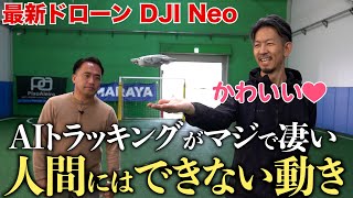 【DJI Neo】新型軽量ドローンをレビュー! 自動トラッキング＆音消し機能が凄すぎた…