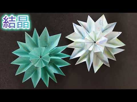 【折り紙】簡単に折れる！結晶の折り方　Origami How to make a crystal　snowflake