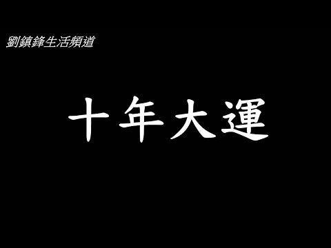 大運 人有三衰六旺 （開啟字幕）￼|人有旦夕禍福 月有陰晴圓缺| 玄學教室 | 劉鎮鋒生活頻道