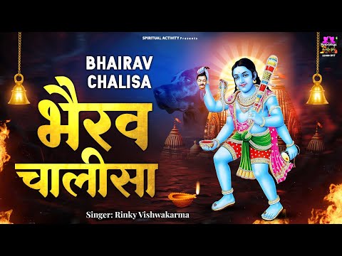 2024 काल भैरव जयंती | श्री भैरव चालीसा | Bhairav Chalisa | Rinky Vishwakarma @spirtualactivity